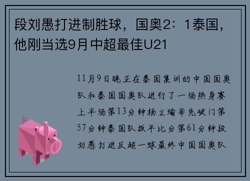 段刘愚打进制胜球，国奥2：1泰国，他刚当选9月中超最佳U21