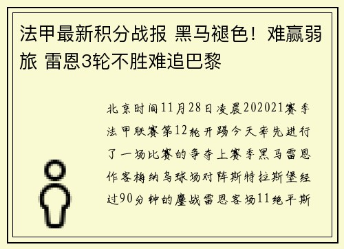 法甲最新积分战报 黑马褪色！难赢弱旅 雷恩3轮不胜难追巴黎