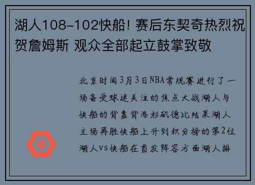 湖人108-102快船! 赛后东契奇热烈祝贺詹姆斯 观众全部起立鼓掌致敬