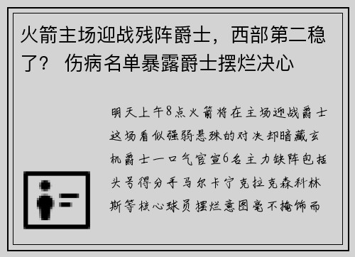 火箭主场迎战残阵爵士，西部第二稳了？ 伤病名单暴露爵士摆烂决心