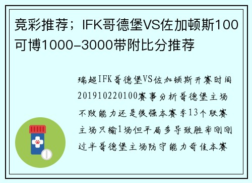 竞彩推荐；IFK哥德堡VS佐加顿斯100可博1000-3000带附比分推荐