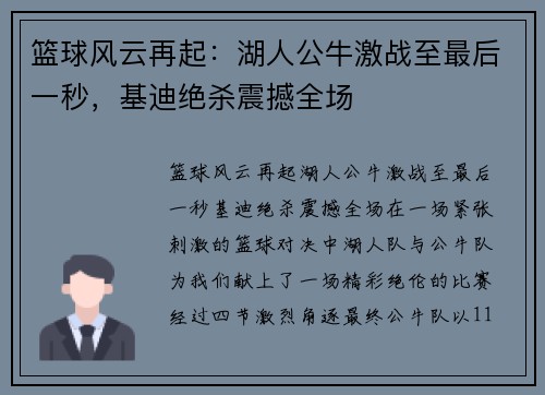 篮球风云再起：湖人公牛激战至最后一秒，基迪绝杀震撼全场