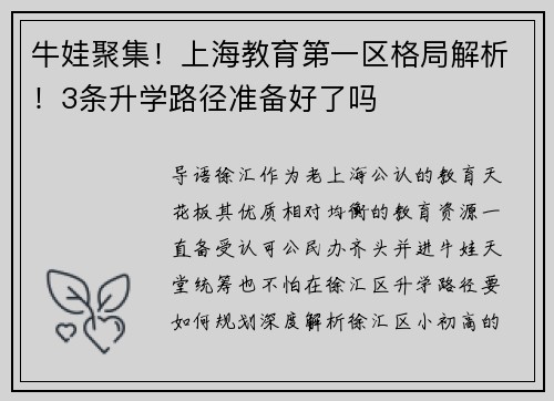 牛娃聚集！上海教育第一区格局解析！3条升学路径准备好了吗