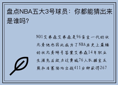 盘点NBA五大3号球员：你都能猜出来是谁吗？