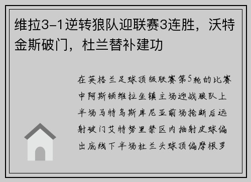 维拉3-1逆转狼队迎联赛3连胜，沃特金斯破门，杜兰替补建功