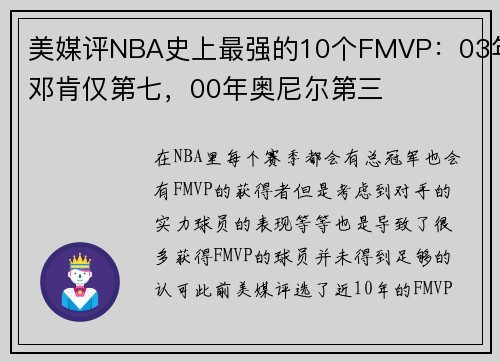 美媒评NBA史上最强的10个FMVP：03年邓肯仅第七，00年奥尼尔第三