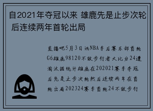 自2021年夺冠以来 雄鹿先是止步次轮 后连续两年首轮出局