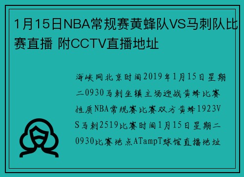 1月15日NBA常规赛黄蜂队VS马刺队比赛直播 附CCTV直播地址