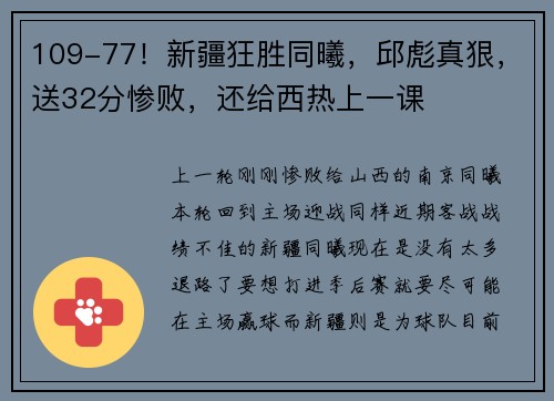 109-77！新疆狂胜同曦，邱彪真狠，送32分惨败，还给西热上一课