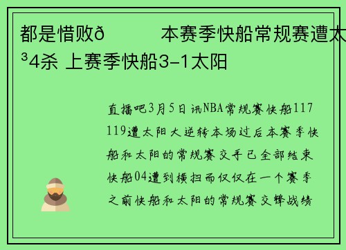 都是惜败😔本赛季快船常规赛遭太阳4杀 上赛季快船3-1太阳