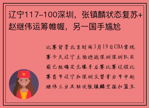 辽宁117-100深圳，张镇麟状态复苏+赵继伟运筹帷幄，另一国手尴尬