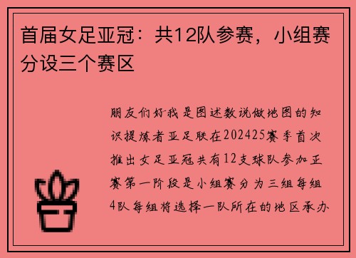 首届女足亚冠：共12队参赛，小组赛分设三个赛区