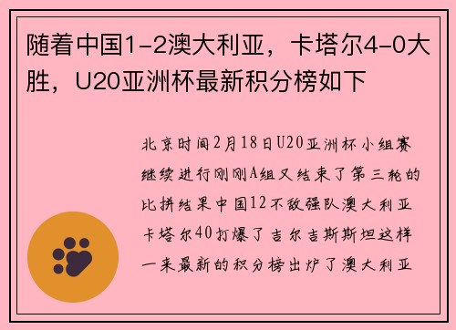 随着中国1-2澳大利亚，卡塔尔4-0大胜，U20亚洲杯最新积分榜如下