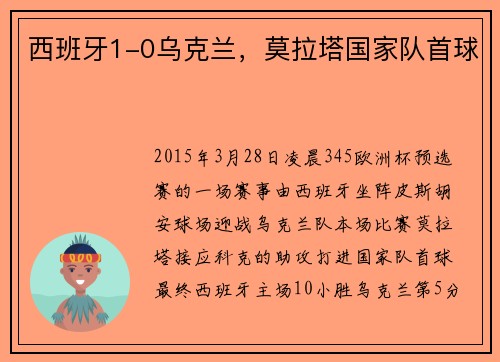 西班牙1-0乌克兰，莫拉塔国家队首球
