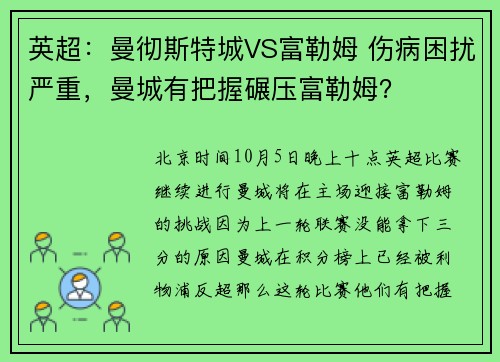 英超：曼彻斯特城VS富勒姆 伤病困扰严重，曼城有把握碾压富勒姆？