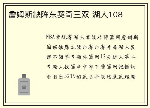 詹姆斯缺阵东契奇三双 湖人108