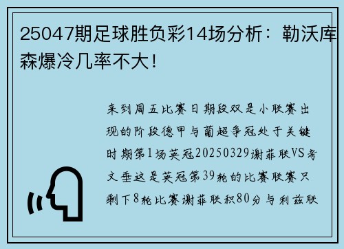 25047期足球胜负彩14场分析：勒沃库森爆冷几率不大！