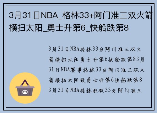 3月31日NBA_格林33+阿门准三双火箭横扫太阳_勇士升第6_快船跌第8