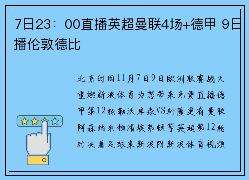 7日23：00直播英超曼联4场+德甲 9日播伦敦德比