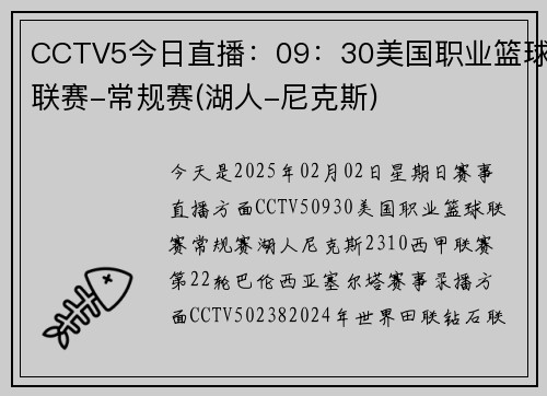 CCTV5今日直播：09：30美国职业篮球联赛-常规赛(湖人-尼克斯)