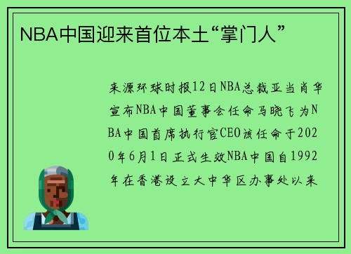 NBA中国迎来首位本土“掌门人”