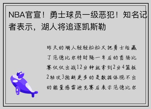 NBA官宣！勇士球员一级恶犯！知名记者表示，湖人将追逐凯斯勒