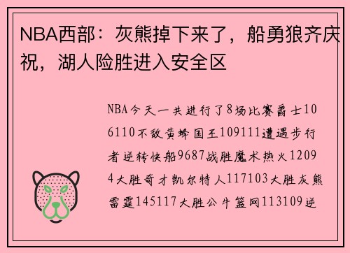 NBA西部：灰熊掉下来了，船勇狼齐庆祝，湖人险胜进入安全区
