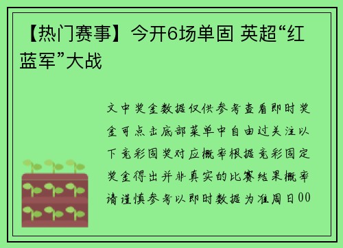 【热门赛事】今开6场单固 英超“红蓝军”大战