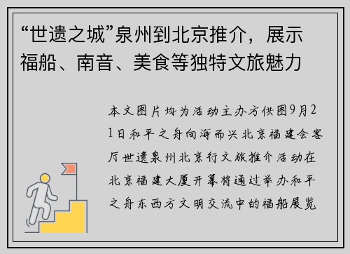 “世遗之城”泉州到北京推介，展示福船、南音、美食等独特文旅魅力