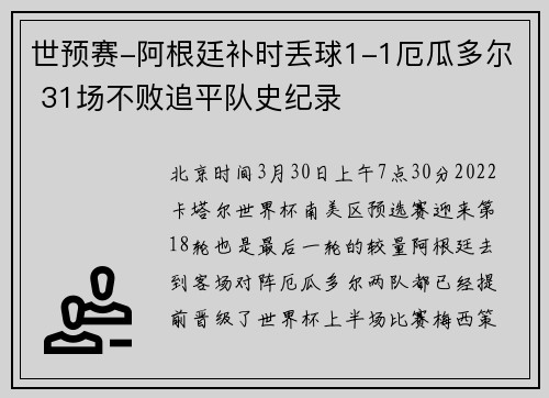 世预赛-阿根廷补时丢球1-1厄瓜多尔 31场不败追平队史纪录