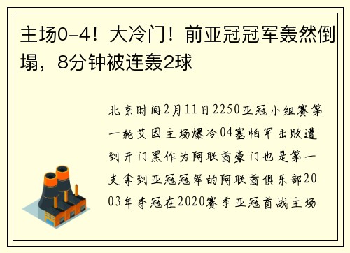 主场0-4！大冷门！前亚冠冠军轰然倒塌，8分钟被连轰2球