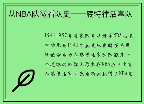 从NBA队徽看队史——底特律活塞队