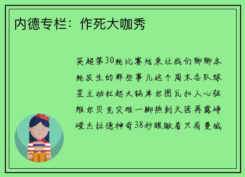 内德专栏：作死大咖秀