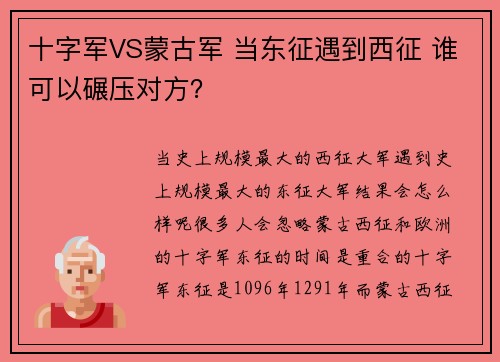 十字军VS蒙古军 当东征遇到西征 谁可以碾压对方？