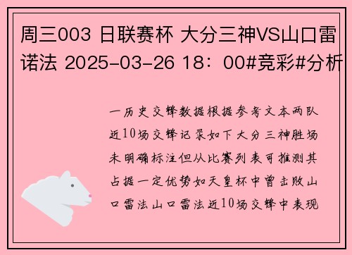 周三003 日联赛杯 大分三神VS山口雷诺法 2025-03-26 18:00#竞彩#分析 周三003 日联赛杯 大分三神VS山口雷诺法 2025-03-26 18:00#竞彩#分析