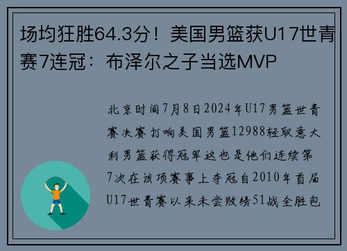 场均狂胜64.3分！美国男篮获U17世青赛7连冠：布泽尔之子当选MVP