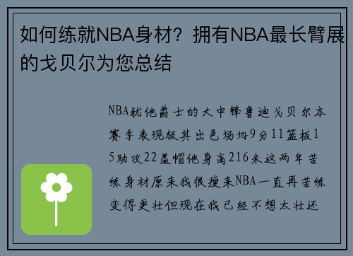 如何练就NBA身材？拥有NBA最长臂展的戈贝尔为您总结