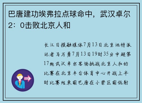 巴唐建功埃弗拉点球命中，武汉卓尔2：0击败北京人和