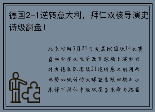 德国2-1逆转意大利，拜仁双核导演史诗级翻盘！