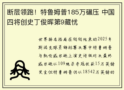 断层领跑！特鲁姆普185万碾压 中国四将创史丁俊晖第9藏忧