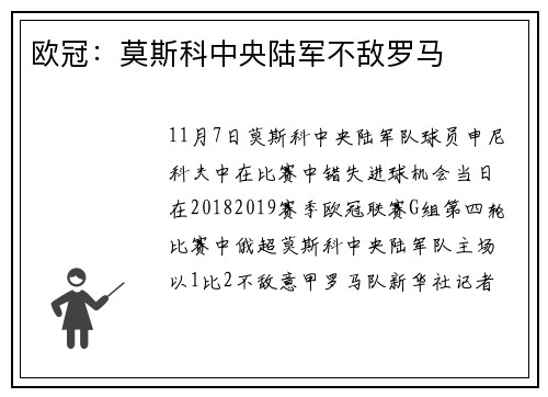 欧冠：莫斯科中央陆军不敌罗马