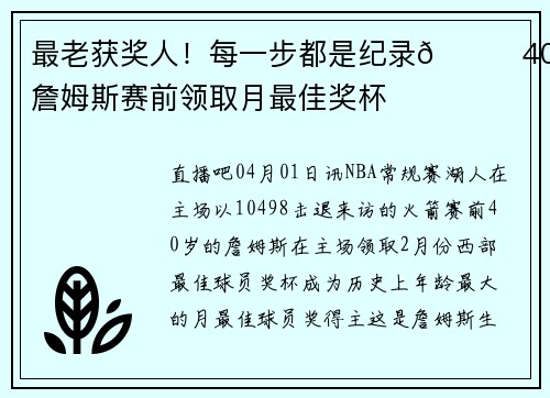 最老获奖人！每一步都是纪录🔋40岁詹姆斯赛前领取月最佳奖杯