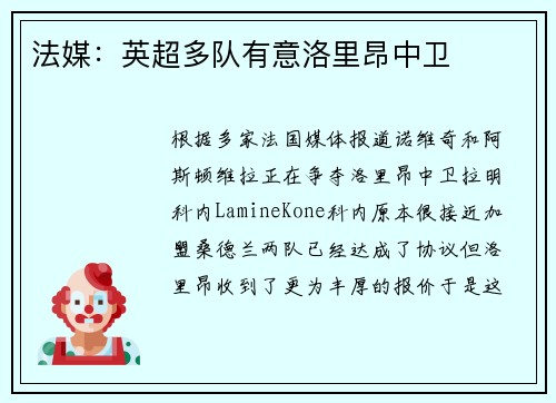 法媒：英超多队有意洛里昂中卫