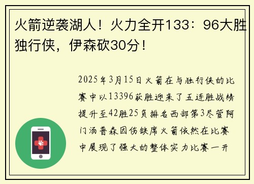 火箭逆袭湖人！火力全开133：96大胜独行侠，伊森砍30分！