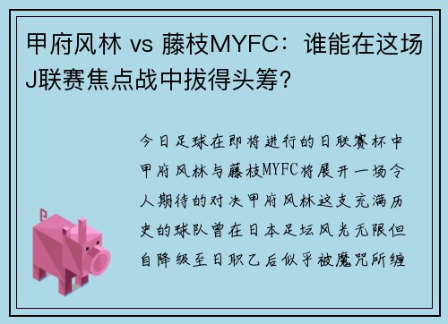 甲府风林 vs 藤枝MYFC：谁能在这场J联赛焦点战中拔得头筹？