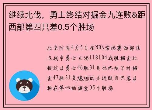 继续北伐，勇士终结对掘金九连败&距西部第四只差0.5个胜场