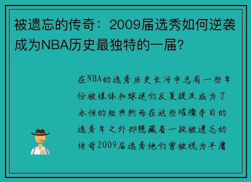 被遗忘的传奇：2009届选秀如何逆袭成为NBA历史最独特的一届？