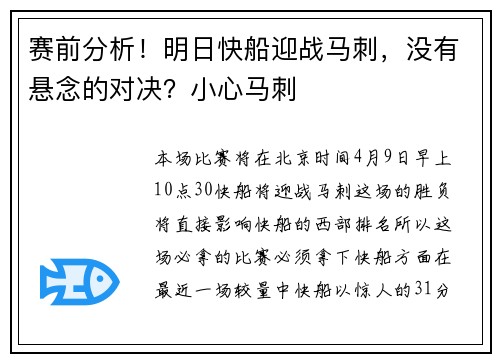赛前分析！明日快船迎战马刺，没有悬念的对决？小心马刺
