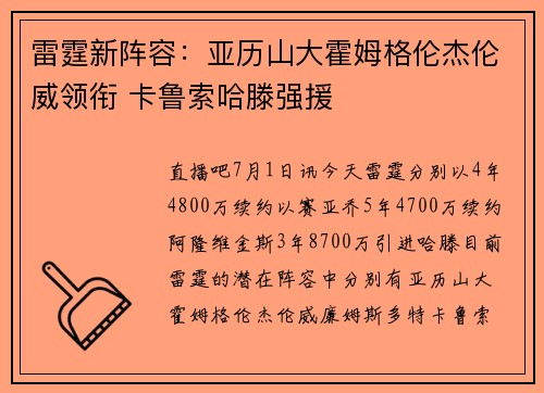 雷霆新阵容：亚历山大霍姆格伦杰伦威领衔 卡鲁索哈滕强援