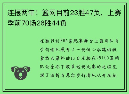连摆两年！篮网目前23胜47负，上赛季前70场26胜44负